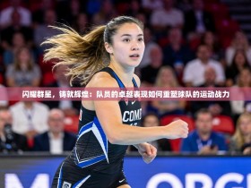 闪耀群星，铸就辉煌：队员的卓越表现如何重塑球队的运动战力