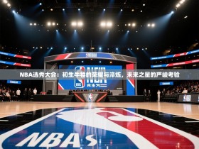 NBA选秀大会：初生牛犊的荣耀与淬炼，未来之星的严峻考验