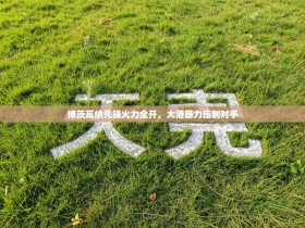 博茨瓦纳先锋火力全开，大港暴力压制对手