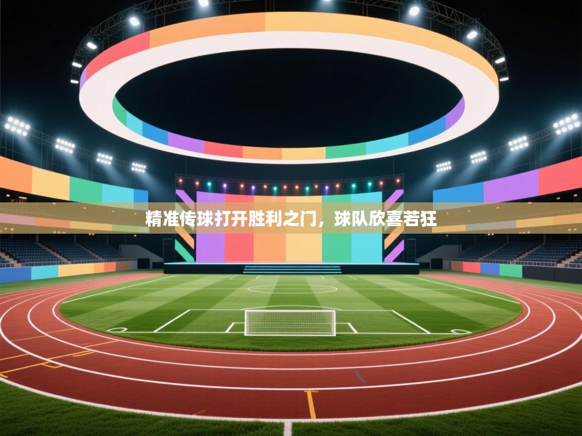 精准传球打开胜利之门，球队欣喜若狂  第2张