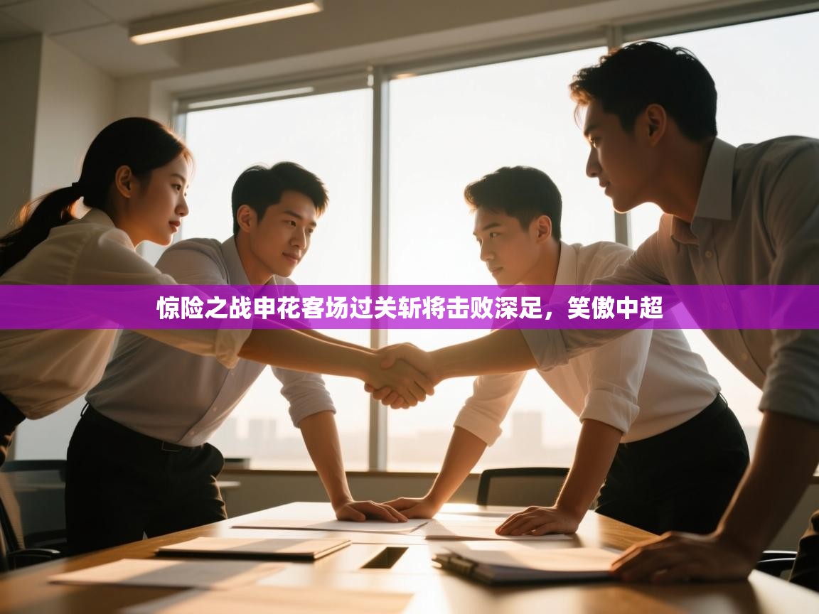 惊险之战申花客场过关斩将击败深足，笑傲中超  第1张