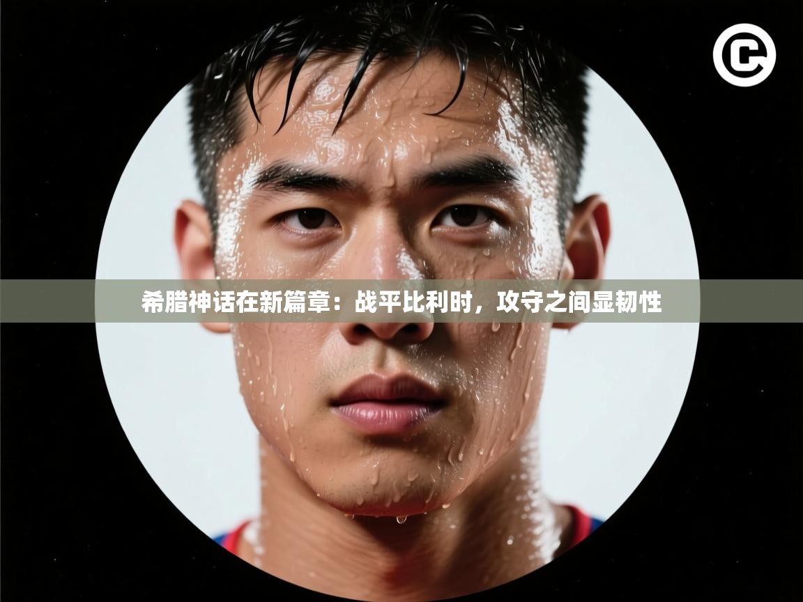 希腊神话在新篇章:战平比利时,攻守之间显韧性 第1张