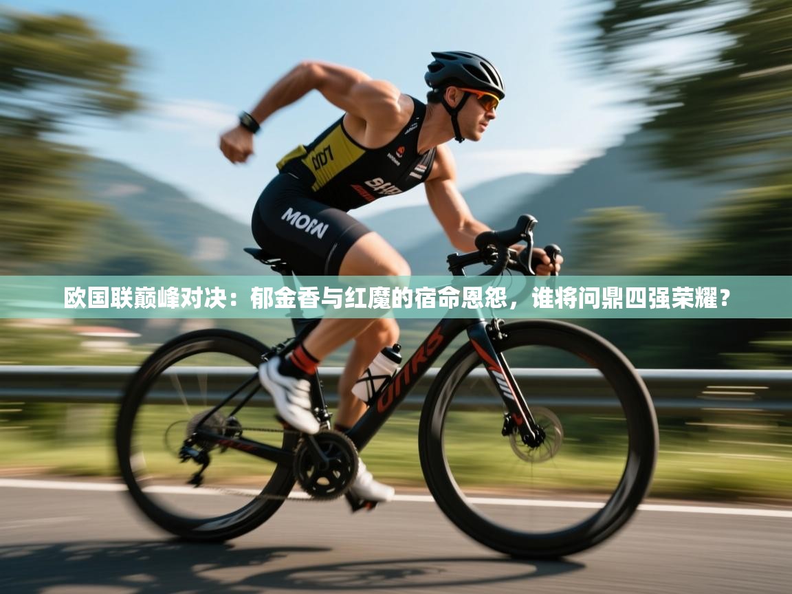 欧国联巅峰对决:郁金香与红魔的宿命恩怨,谁将问鼎四强荣耀? 第1张
