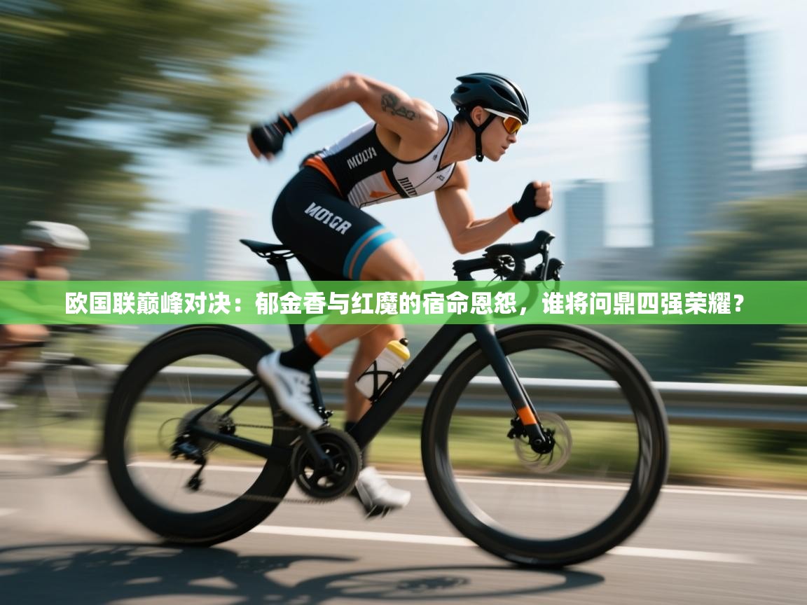 欧国联巅峰对决:郁金香与红魔的宿命恩怨,谁将问鼎四强荣耀? 第2张