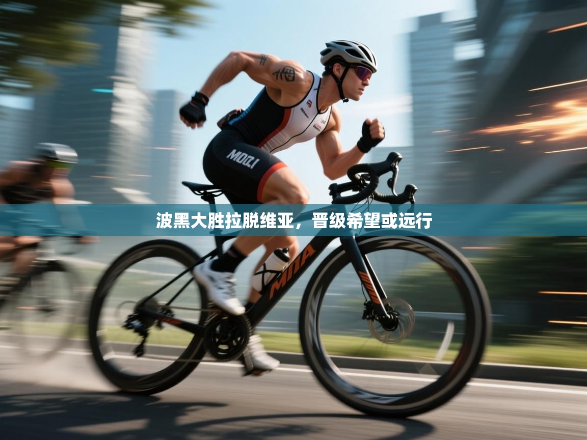 波黑大胜拉脱维亚，晋级希望或远行  第2张