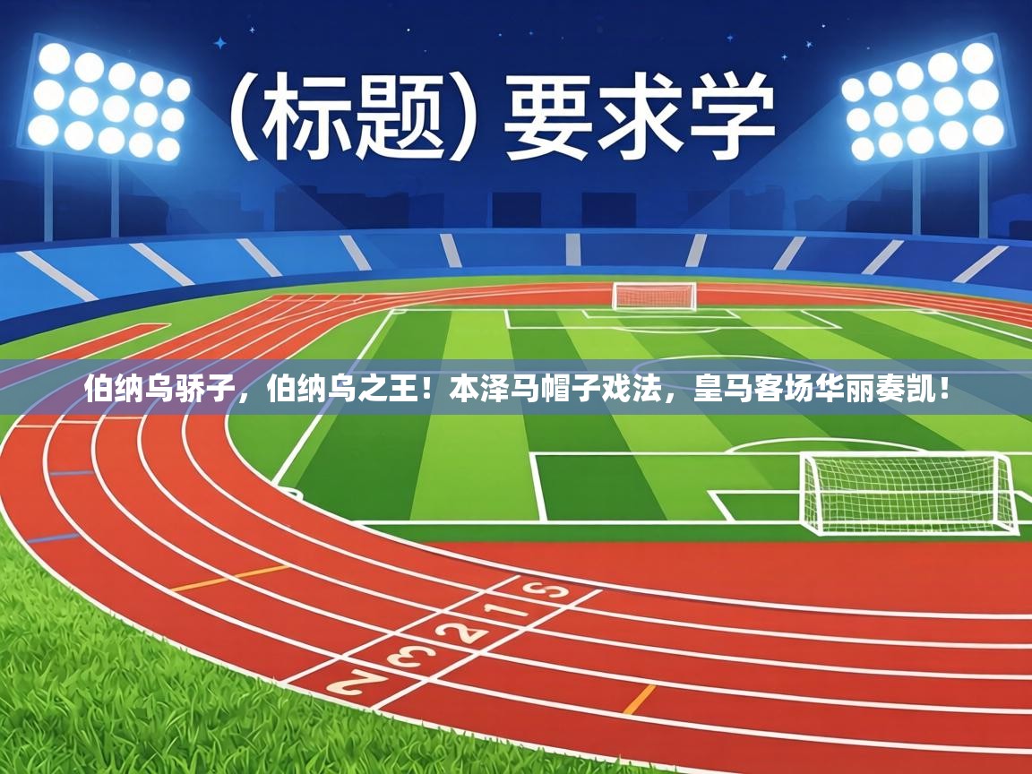 伯纳乌骄子,伯纳乌之王!本泽马帽子戏法,皇马客场华丽奏凯! 第2张
