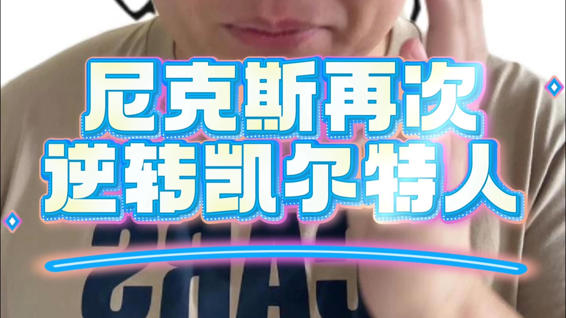 尼克斯再遭惨败，总比分继续领跑联盟倒数