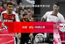 莱比锡诚意十足，科隆防线如何抵御？